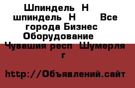 Шпиндель 2Н 125, шпиндель 2Н 135 - Все города Бизнес » Оборудование   . Чувашия респ.,Шумерля г.